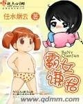 《霸女谦君》