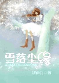 《雪落尘缘》