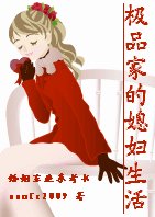 《極品家的媳婦生活》