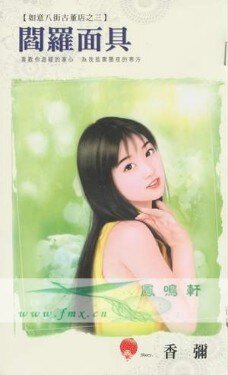 阎罗面具(如意八街古董店系列之三)