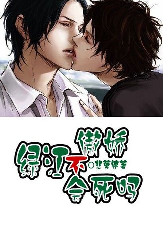 《綠江,不傲嬌會死嗎》