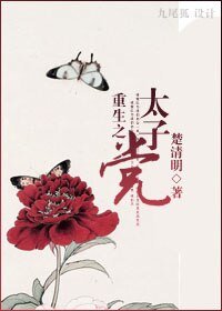 《重生之太子 黨》