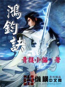 《鸿钧诀》