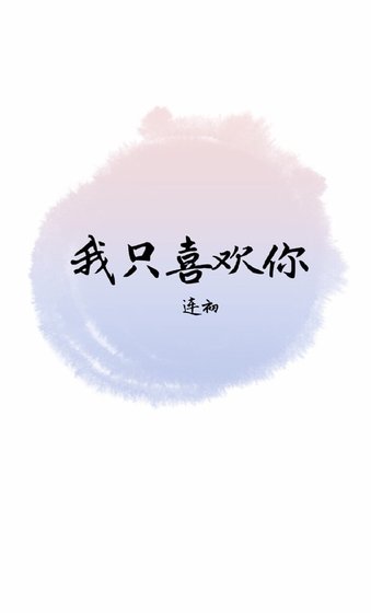 我只喜欢你/腹黑老板勾引我