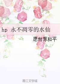 《(HP同人)hp 永不凋零的水仙》
