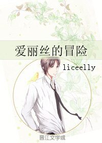 《(综同人)爱丽丝的冒险》