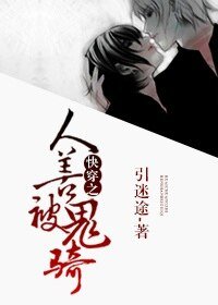 《快穿之人善被鬼骑》