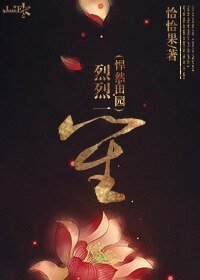 烈烈一笙(悍然田园)