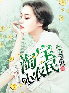 《淘宝小农民》
