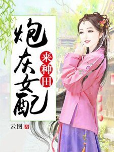 《炮灰女配来种田》