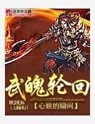 《武魄轮回》