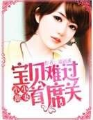 《小小甜妻:宝贝难过首席关》