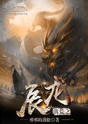 《洪荒之辰龙》