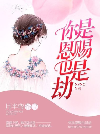 《你是恩赐也是劫》