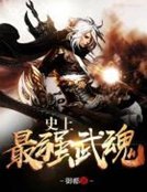 《史上最强武魂》