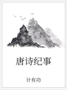 唐诗纪事