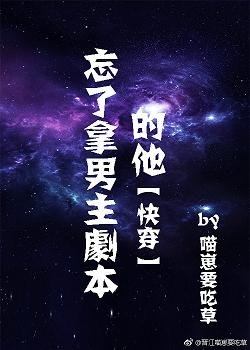 忘了拿男主劇本的他[快穿]