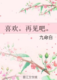 喜欢。再见吧。