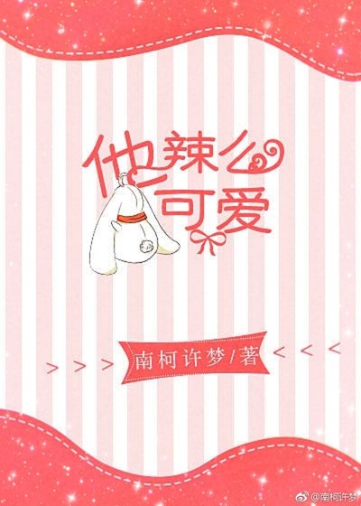 他辣么可爱 