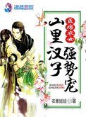 《医痞农女:山里汉子强势宠》