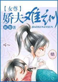 《嬌夫難馴》
