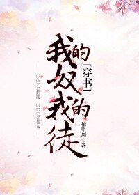 我的奴,我的徒