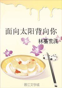 《面向太陽背向你》