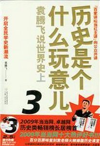 《歷史是個什麼玩意兒——袁騰飛說世界史》