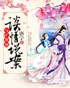 《谈情说案之与子偕刑》