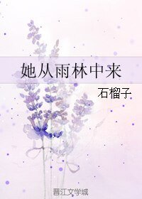 她从雨林中来