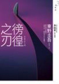 彷徨之刃