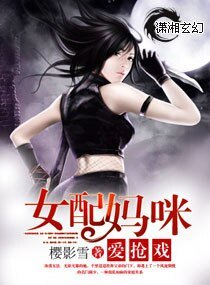 女配妈咪爱抢戏