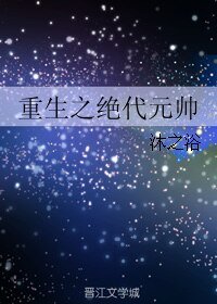 重生之绝代元帅