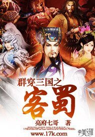 《群穿三国之客蜀》