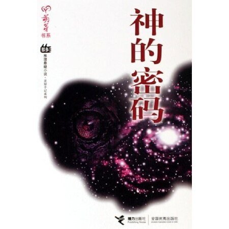 神的密码(那多灵异手记系列)