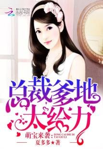 《萌宝来袭:总裁爹地,太给力》