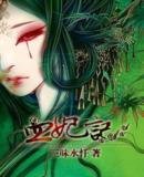 《血妃记》