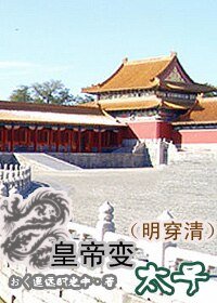 （明穿清）皇帝变太子