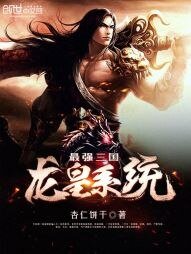 《最強三國龍皇系統》