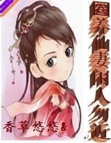 圈養仙妻閒人勿近