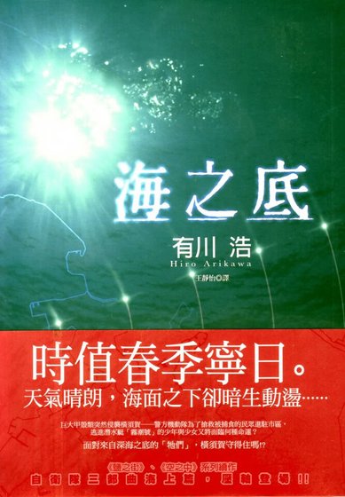 《海之底(自卫队三部曲之三)》