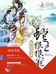 《逆天小毒妃:蛇王狠狠寵》
