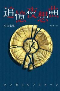 《追忆夜想曲(出书版)》