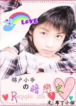 《(J家同人)錦戶小爺的暗戀史》