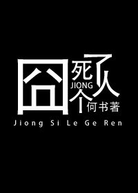 囧私個人了