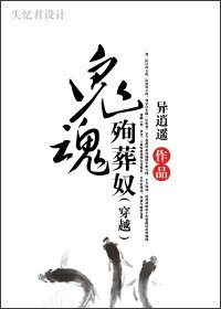 穿越鬼魂殉葬奴