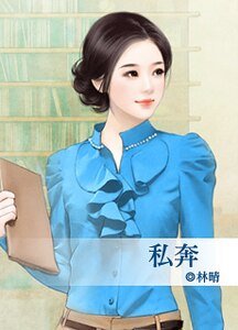 《私奔》