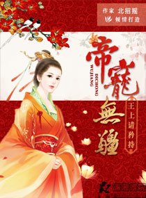 《帝宠无疆:王上请矜持》