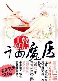 《千面魔醫,王牌妖后/邪帝妖后,神醫殿下一笑傾城》