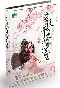《爱恨帝王两浮生》